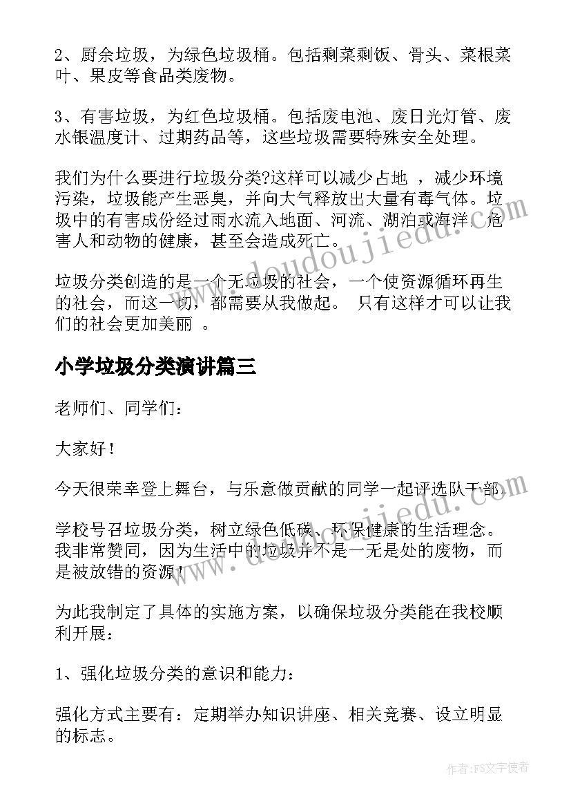 最新小学垃圾分类演讲(精选5篇)