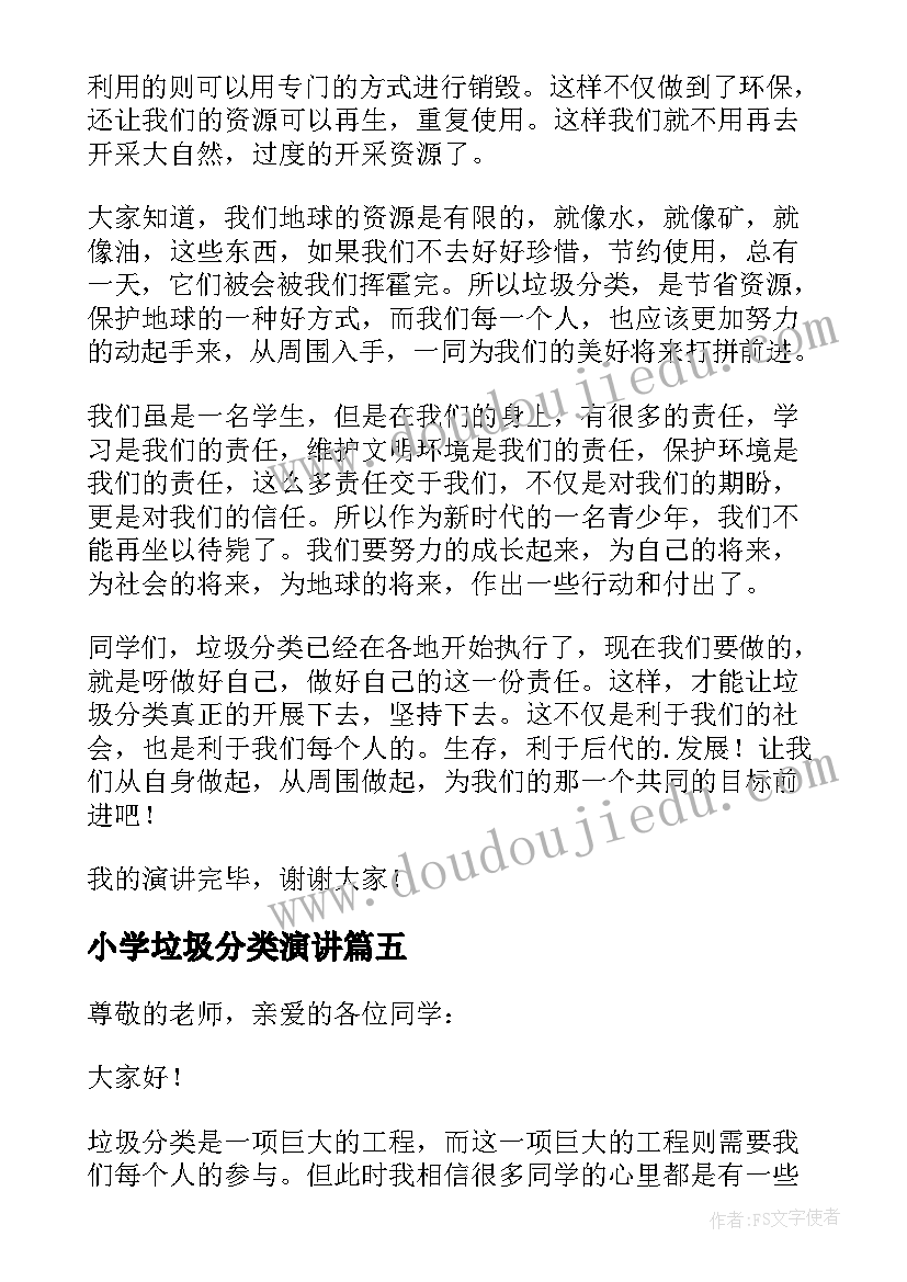 最新小学垃圾分类演讲(精选5篇)