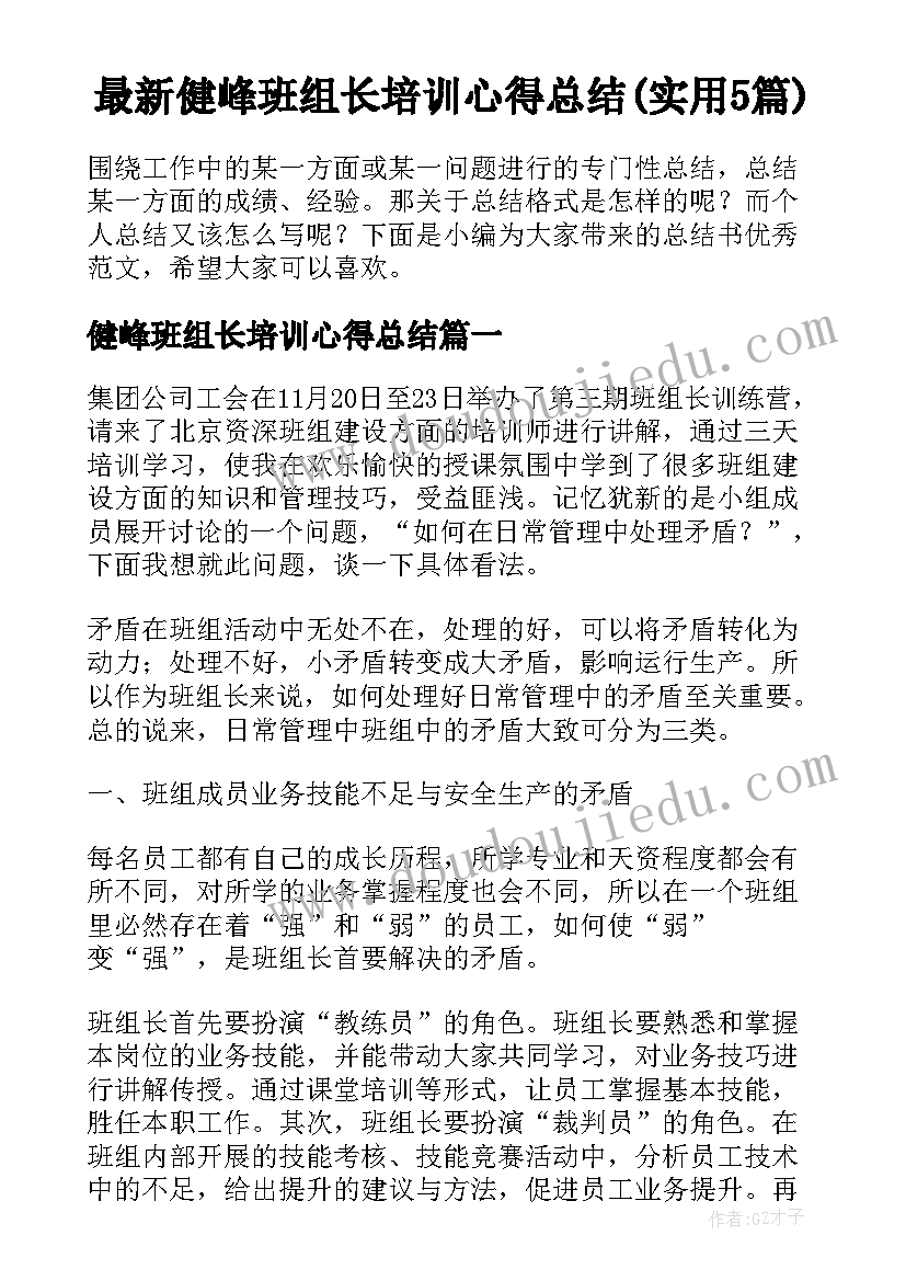 最新健峰班组长培训心得总结(实用5篇)