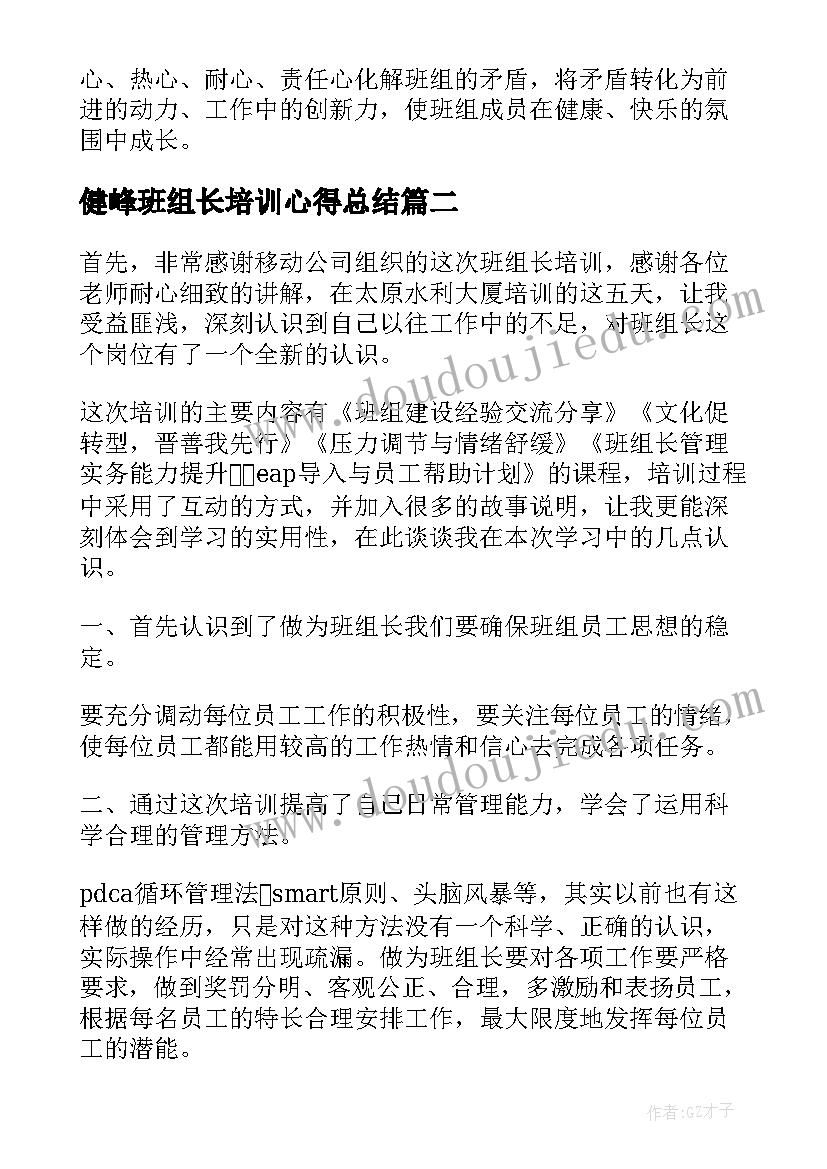 最新健峰班组长培训心得总结(实用5篇)