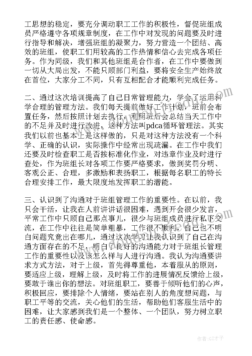 最新健峰班组长培训心得总结(实用5篇)