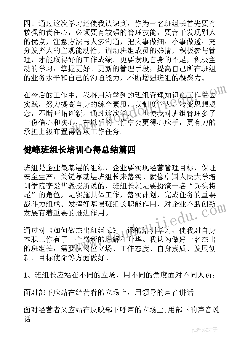 最新健峰班组长培训心得总结(实用5篇)