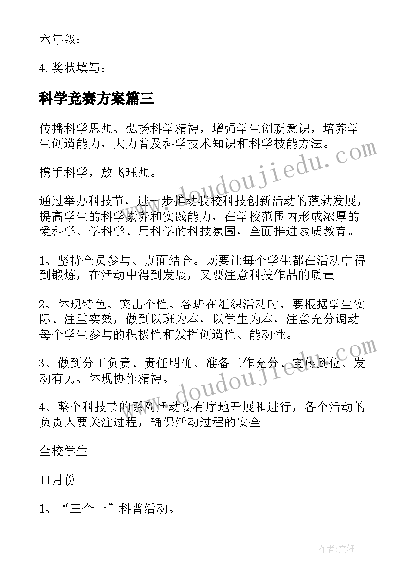 科学竞赛方案 小学生科学知识竞赛活动方案(优秀5篇)