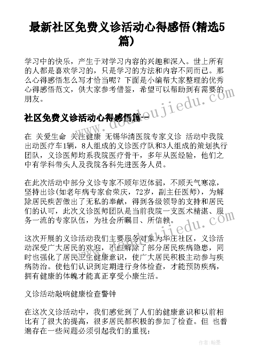 最新社区免费义诊活动心得感悟(精选5篇)