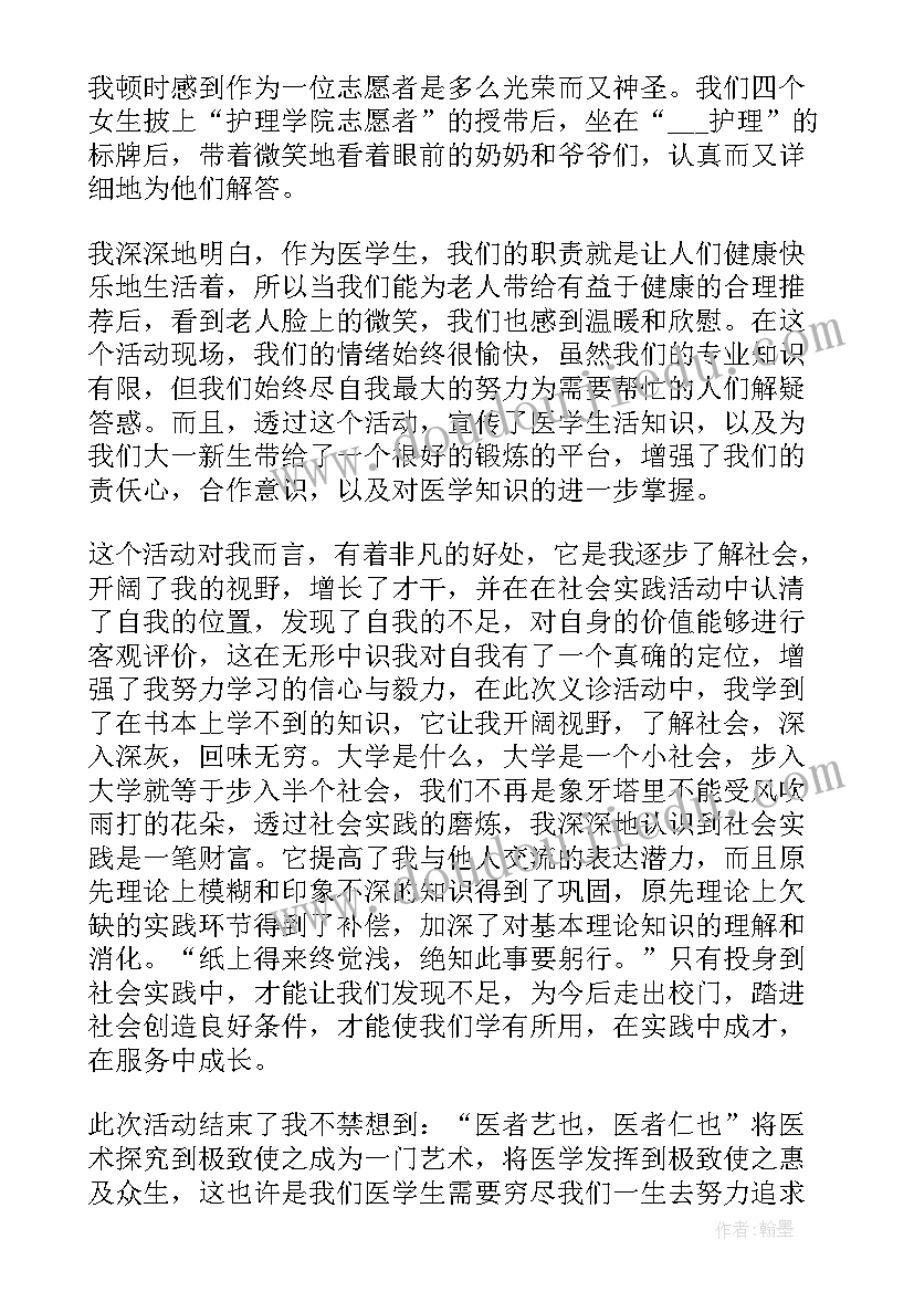 最新社区免费义诊活动心得感悟(精选5篇)