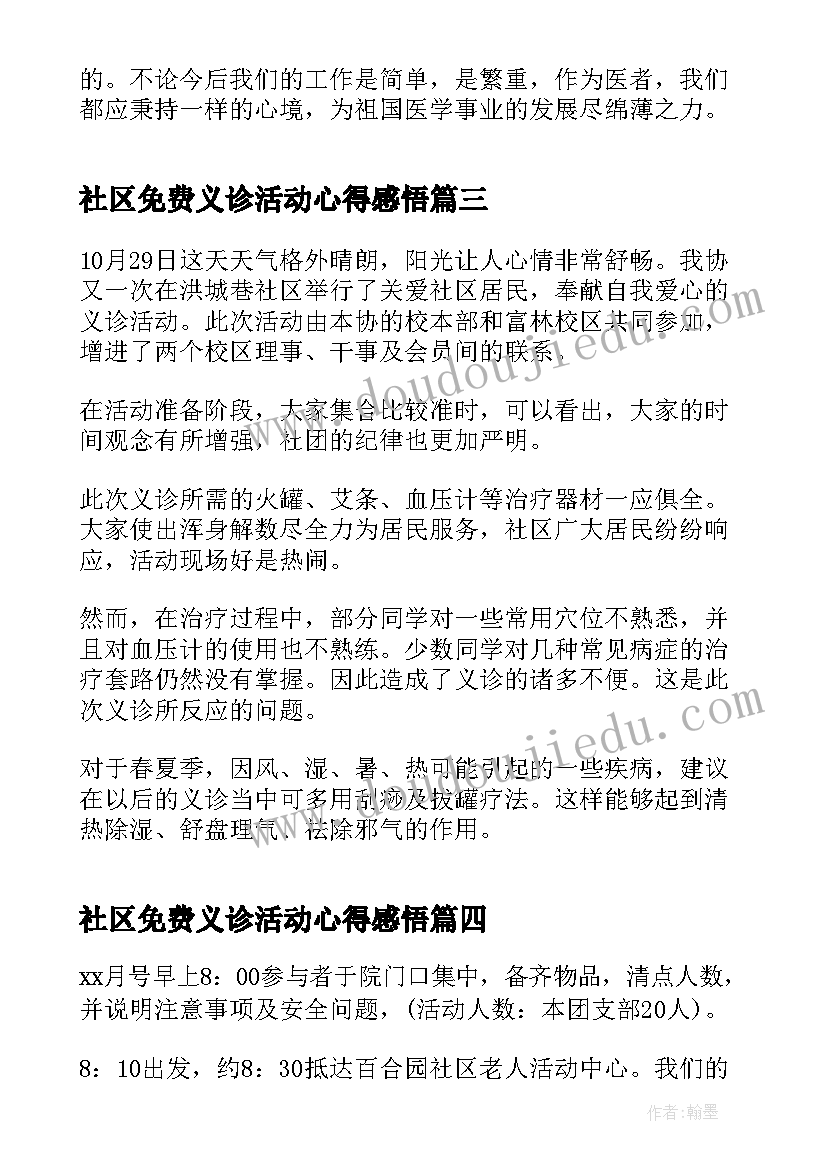 最新社区免费义诊活动心得感悟(精选5篇)