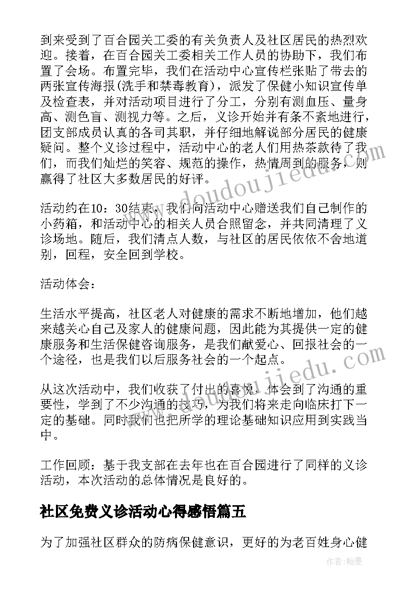 最新社区免费义诊活动心得感悟(精选5篇)