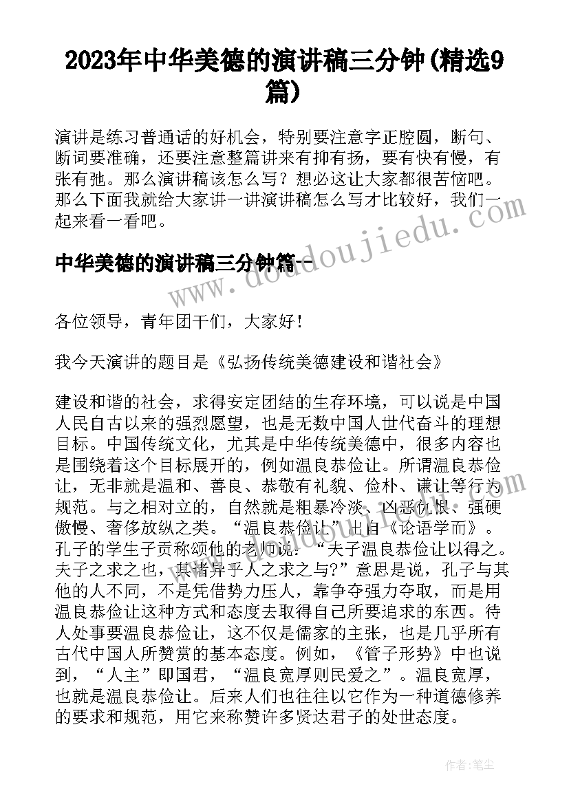 2023年中华美德的演讲稿三分钟(精选9篇)