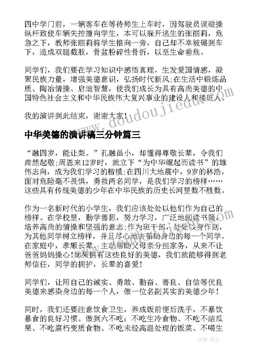 2023年中华美德的演讲稿三分钟(精选9篇)