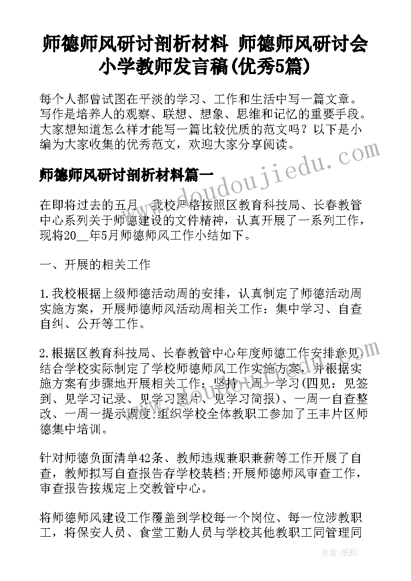 师德师风研讨剖析材料 师德师风研讨会小学教师发言稿(优秀5篇)