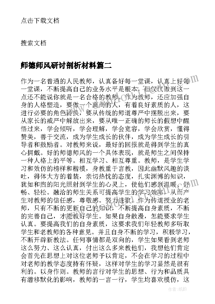 师德师风研讨剖析材料 师德师风研讨会小学教师发言稿(优秀5篇)