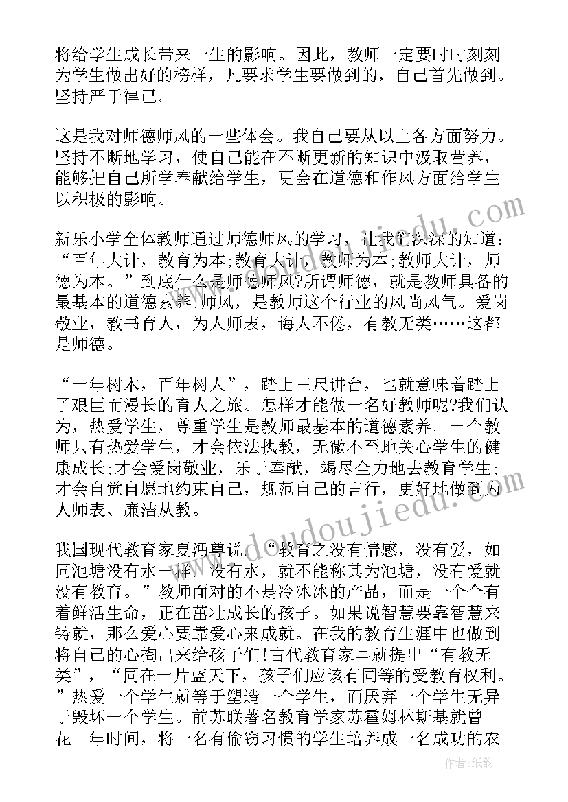 师德师风研讨剖析材料 师德师风研讨会小学教师发言稿(优秀5篇)