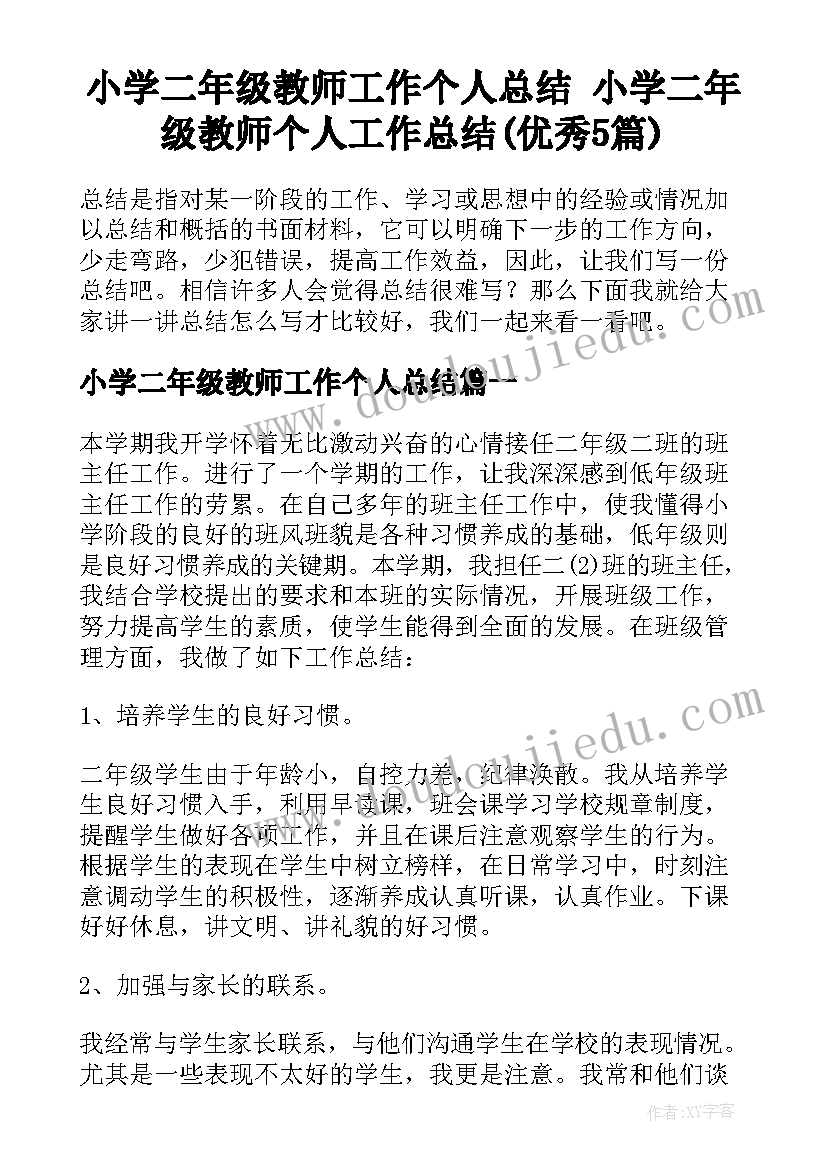 小学二年级教师工作个人总结 小学二年级教师个人工作总结(优秀5篇)