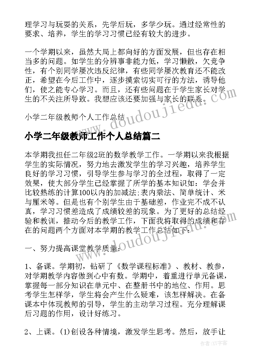 小学二年级教师工作个人总结 小学二年级教师个人工作总结(优秀5篇)