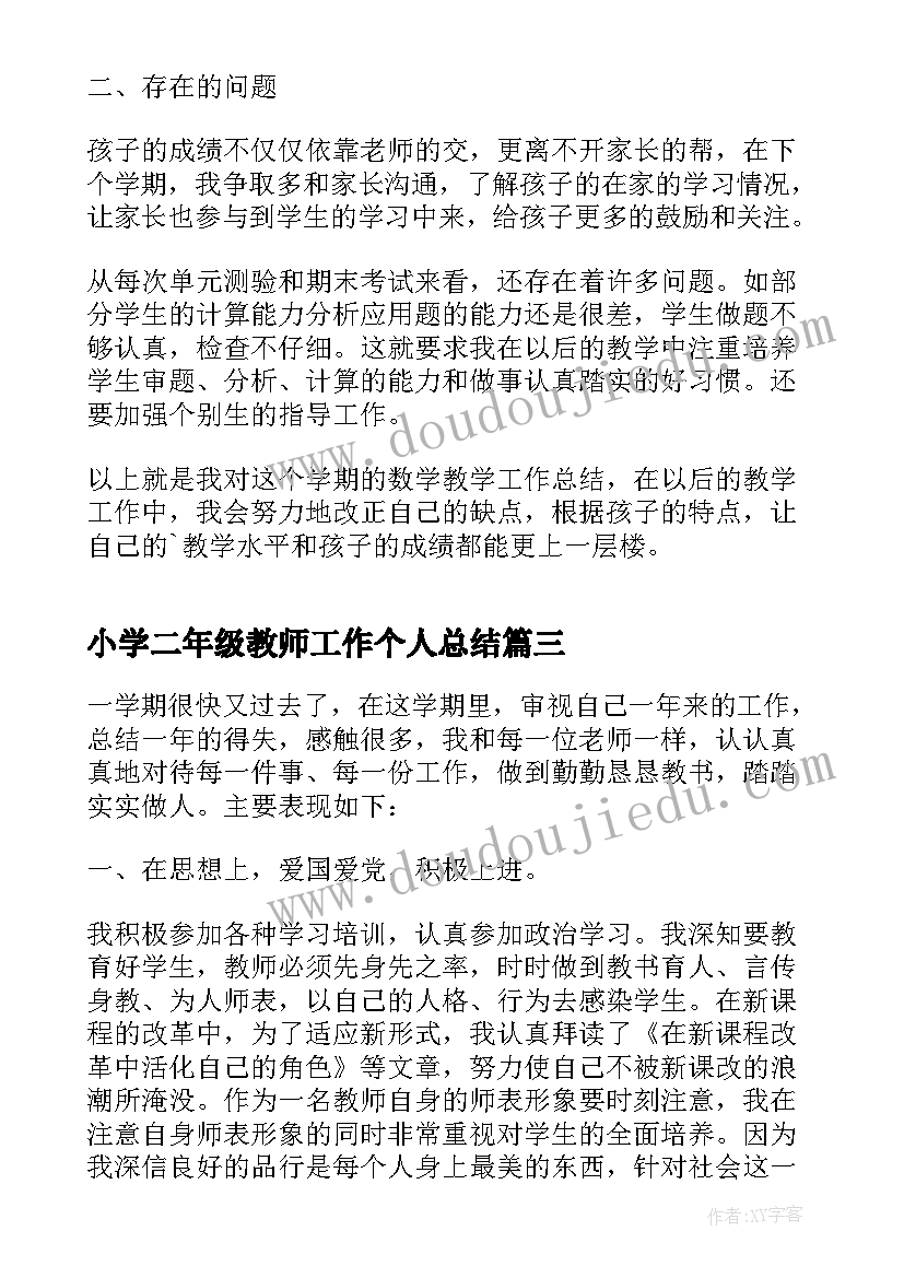 小学二年级教师工作个人总结 小学二年级教师个人工作总结(优秀5篇)