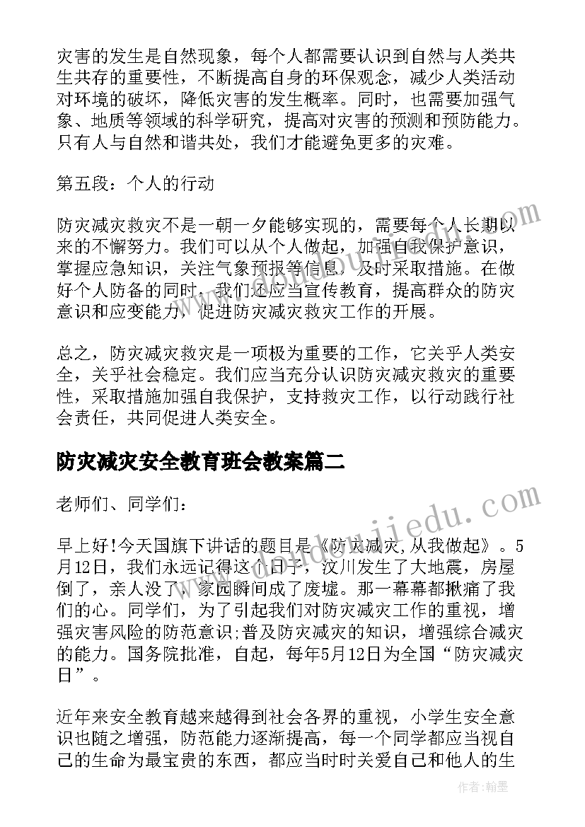 防灾减灾安全教育班会教案(优秀9篇)