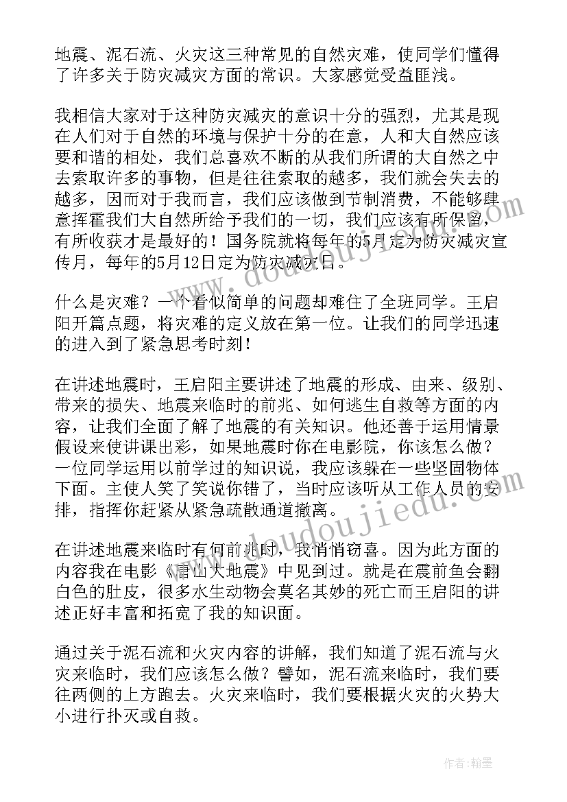 防灾减灾安全教育班会教案(优秀9篇)