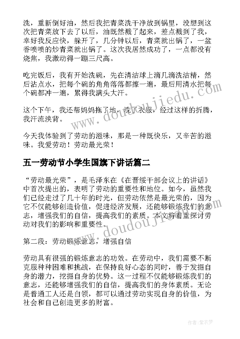 2023年五一劳动节小学生国旗下讲话(精选7篇)