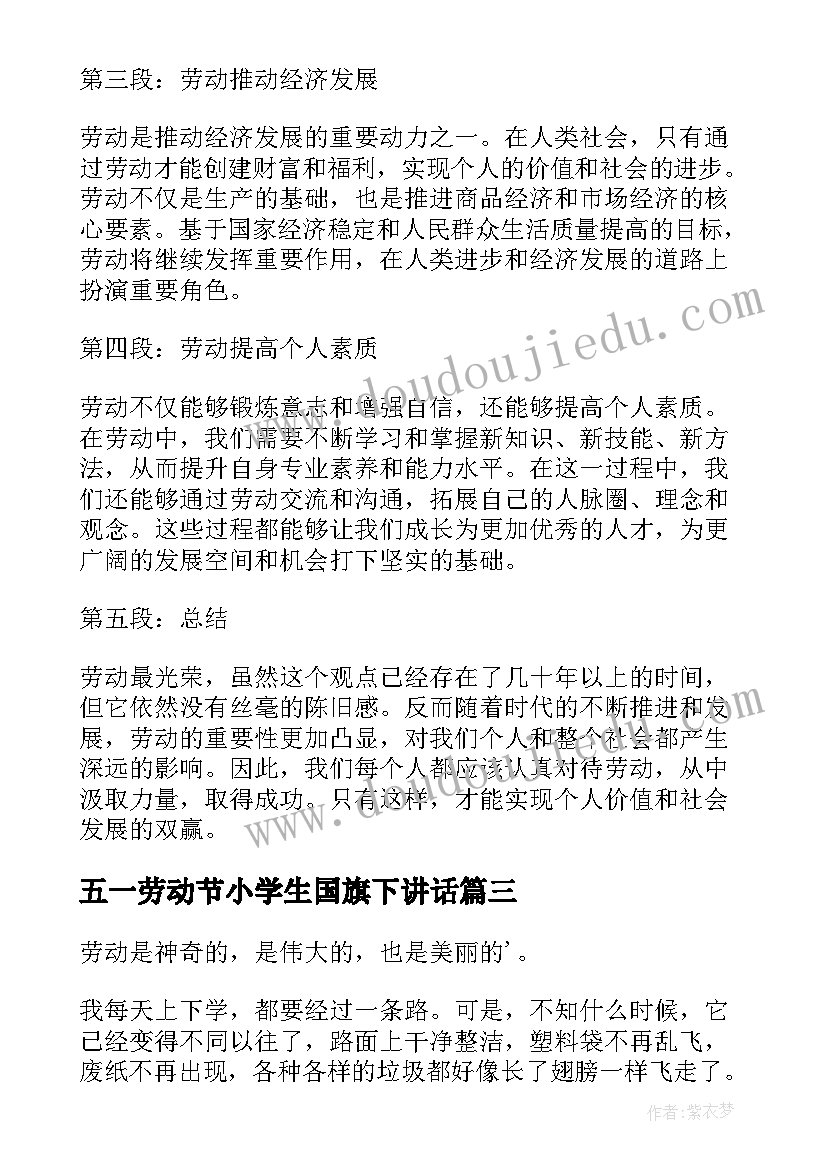 2023年五一劳动节小学生国旗下讲话(精选7篇)