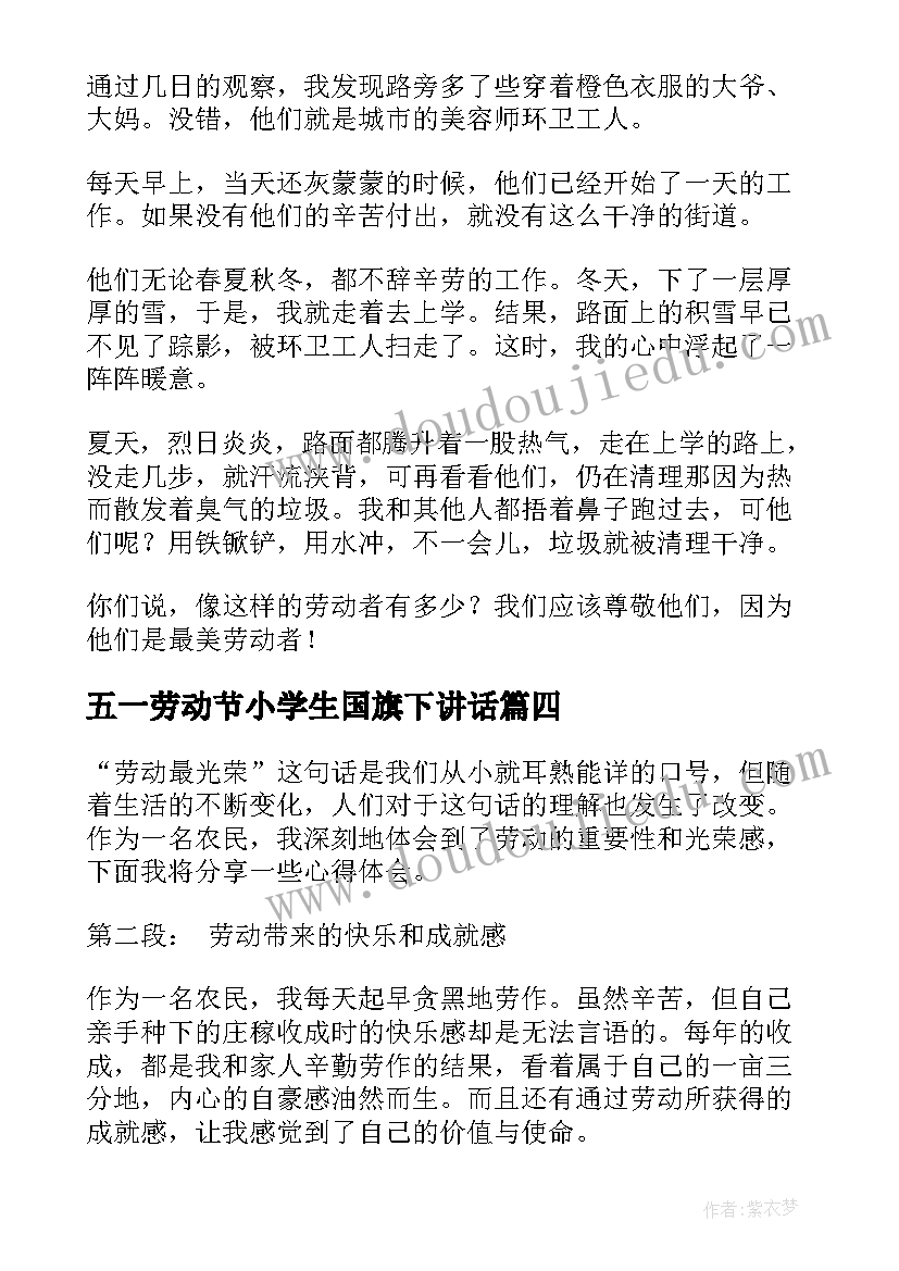 2023年五一劳动节小学生国旗下讲话(精选7篇)