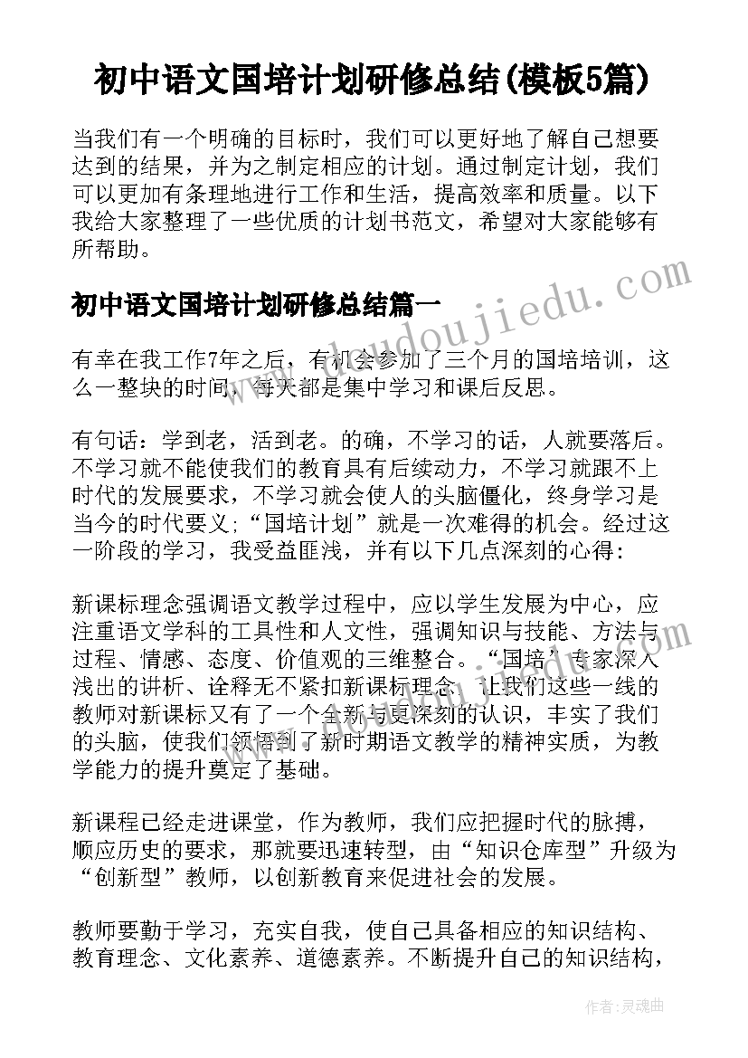 初中语文国培计划研修总结(模板5篇)