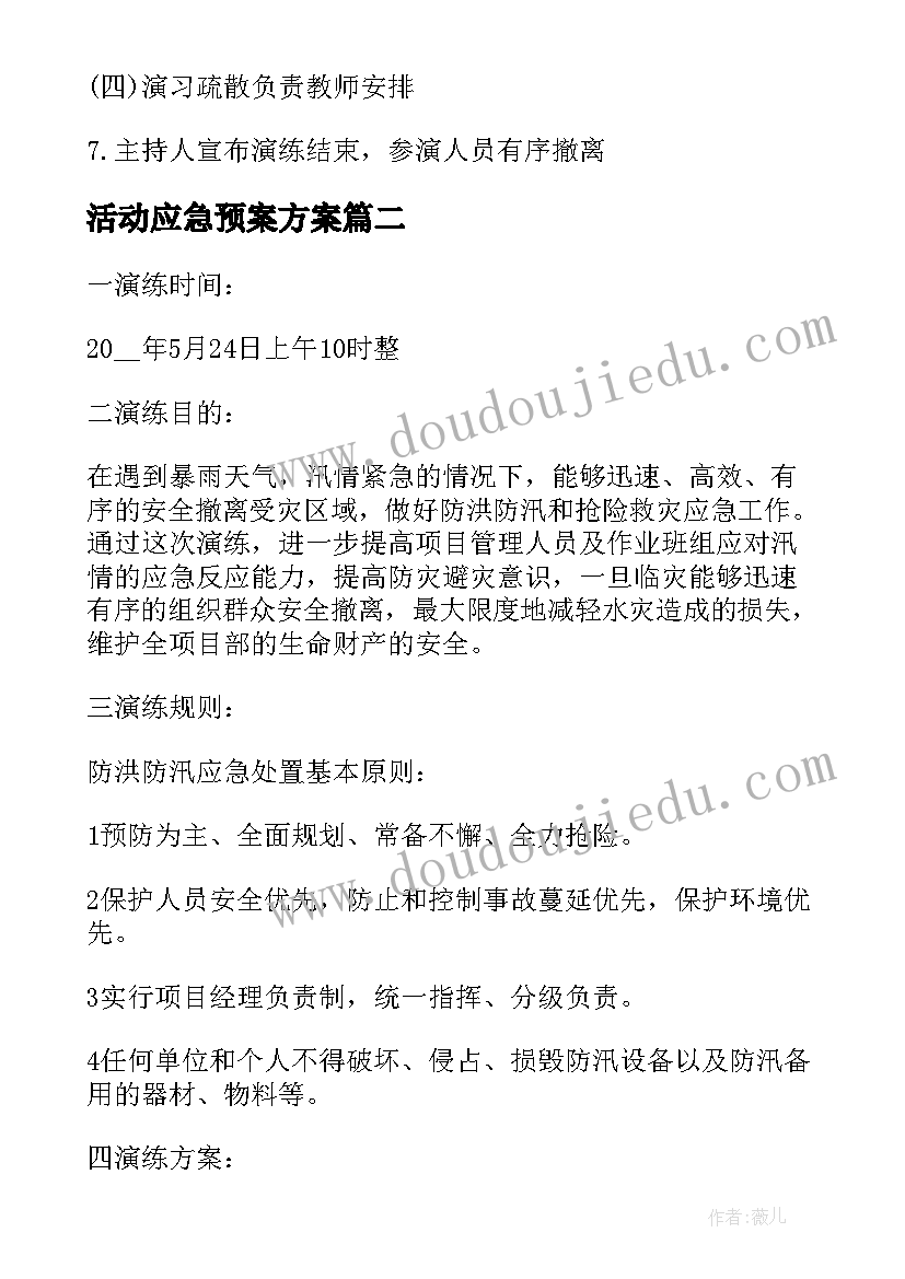 活动应急预案方案(大全5篇)