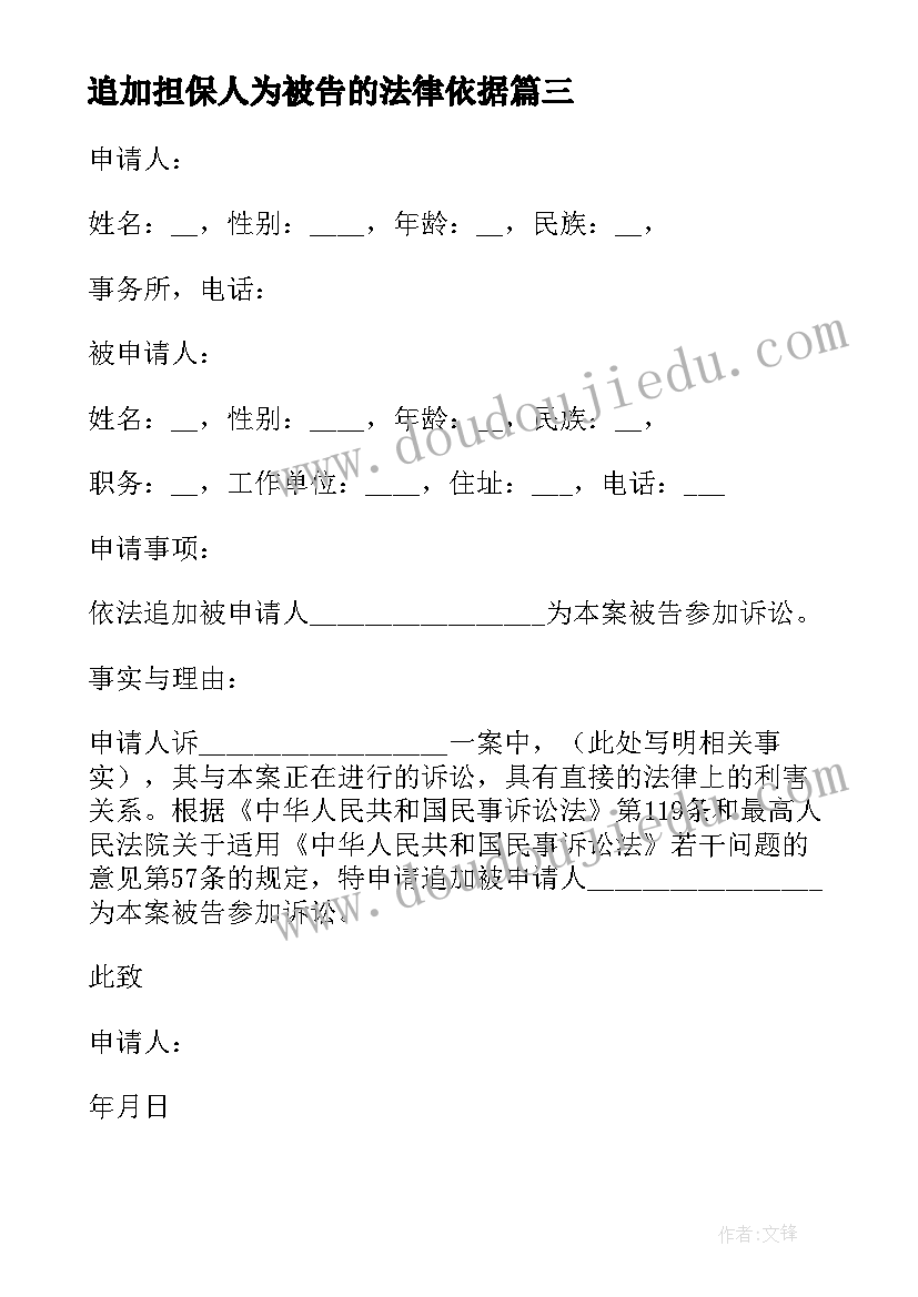 追加担保人为被告的法律依据 追加被告申请书(优秀10篇)