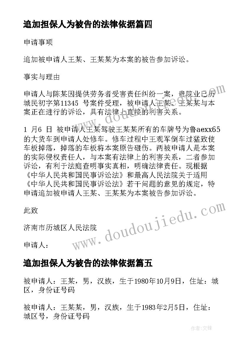 追加担保人为被告的法律依据 追加被告申请书(优秀10篇)