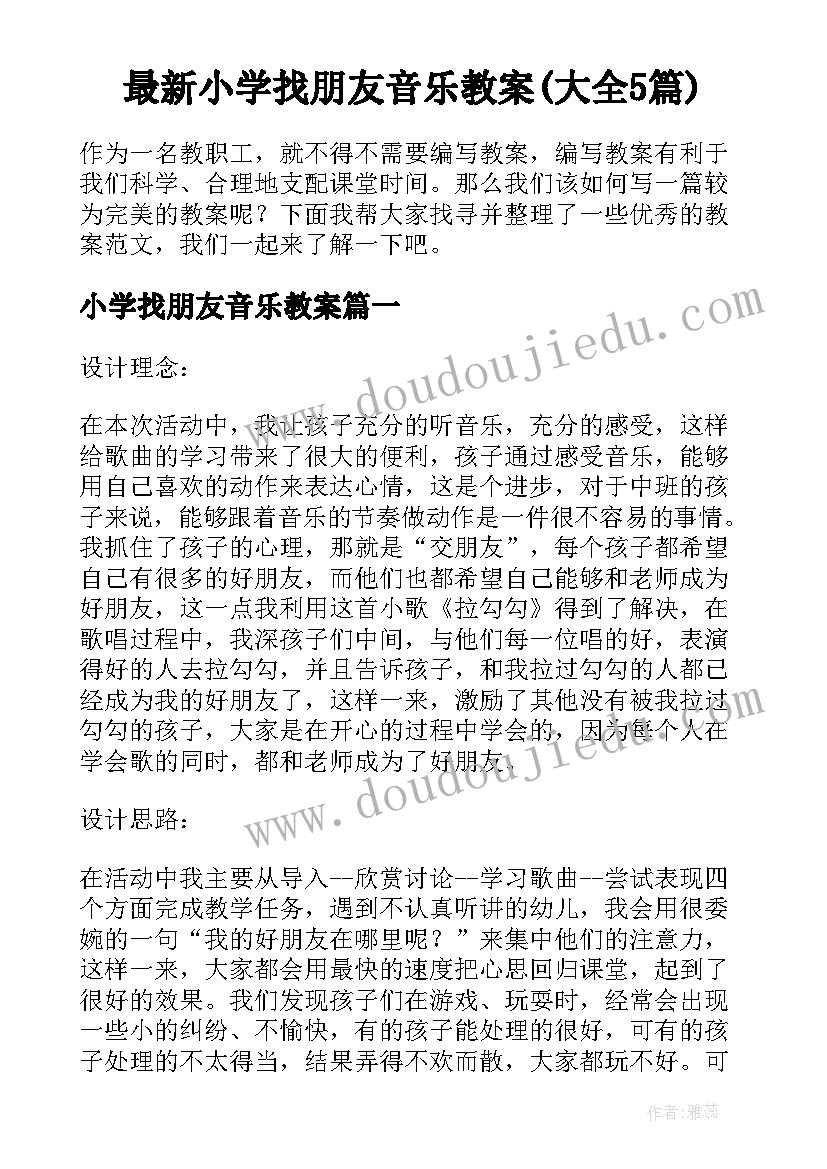 最新小学找朋友音乐教案(大全5篇)