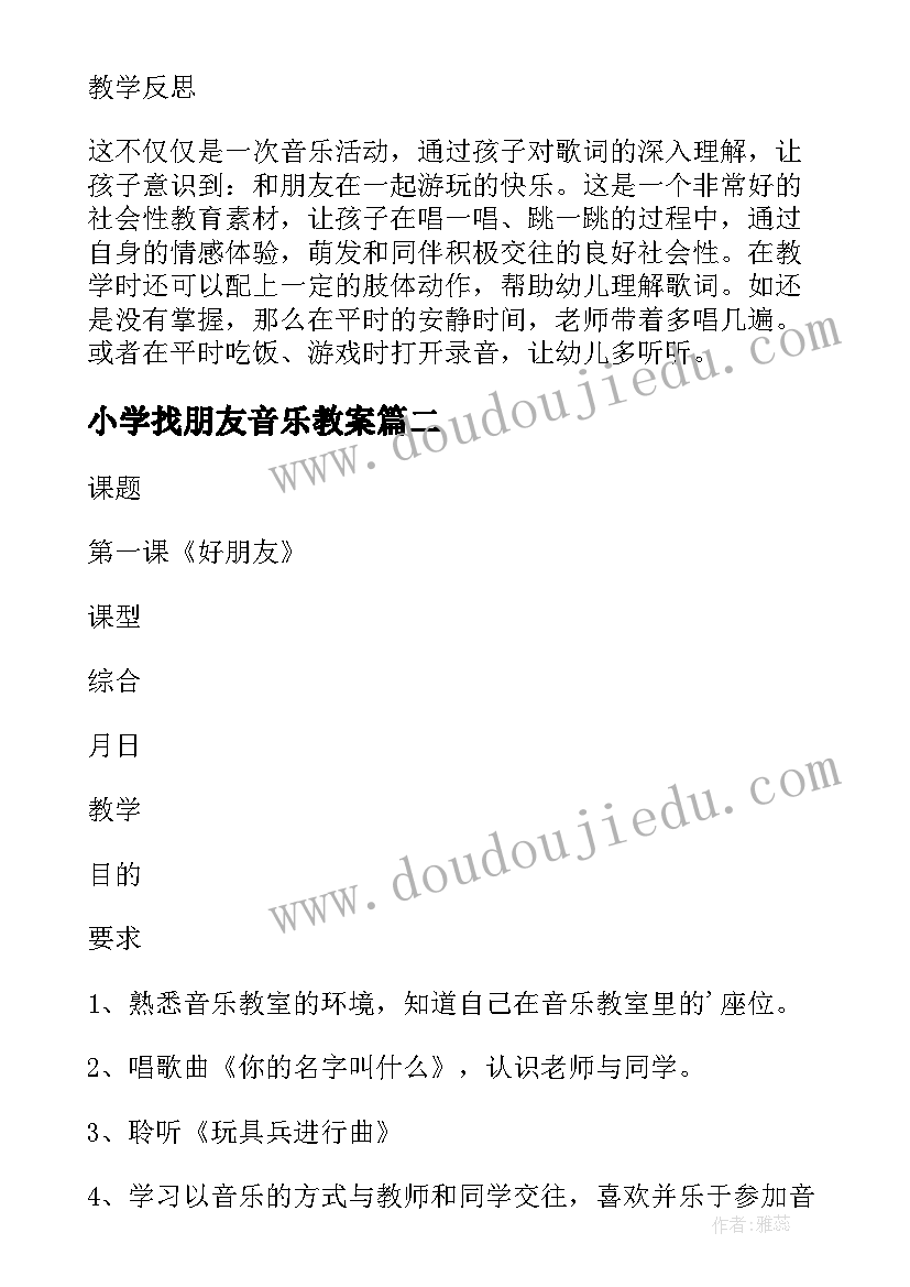 最新小学找朋友音乐教案(大全5篇)