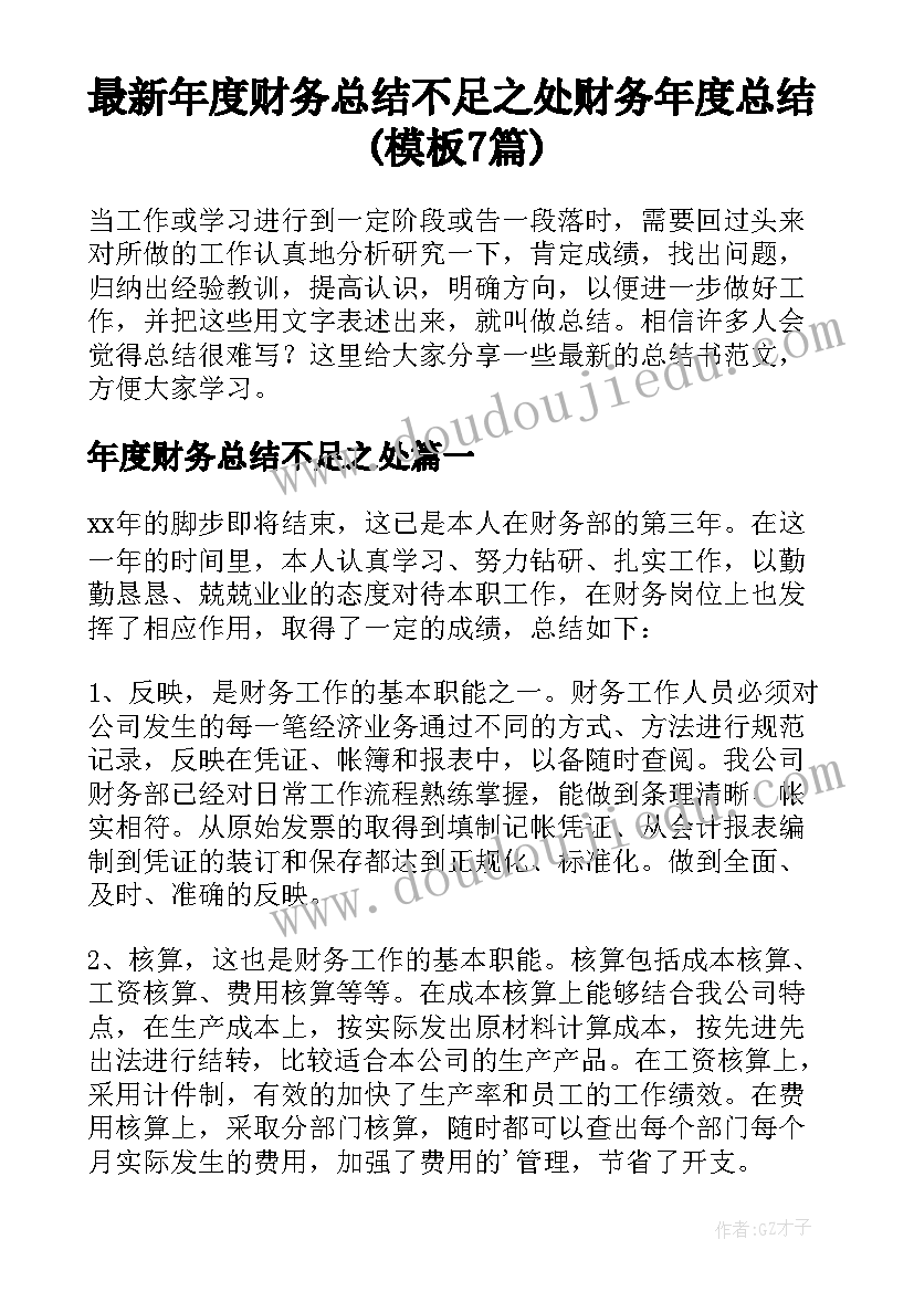 最新年度财务总结不足之处 财务年度总结(模板7篇)