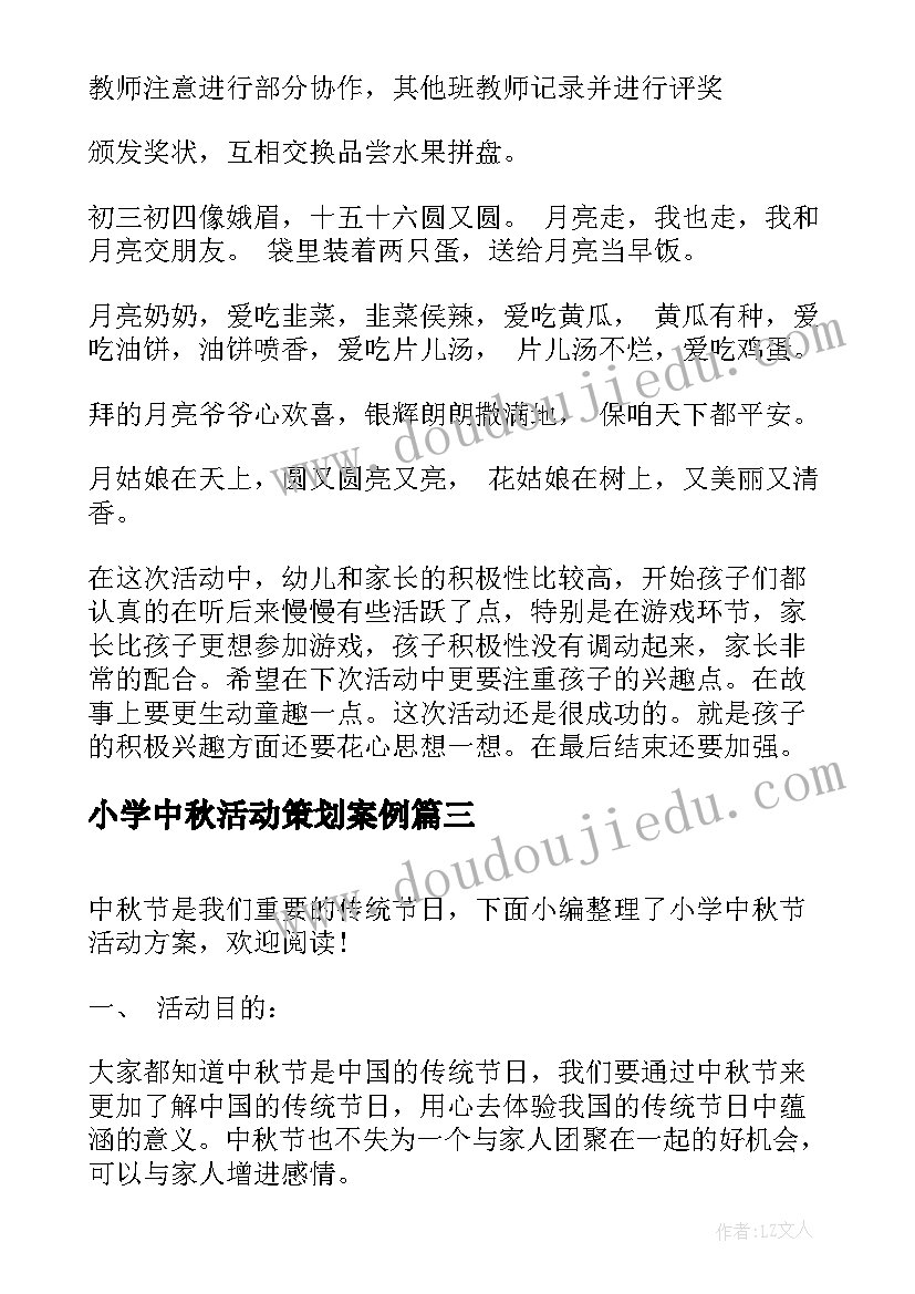 2023年小学中秋活动策划案例(通用5篇)