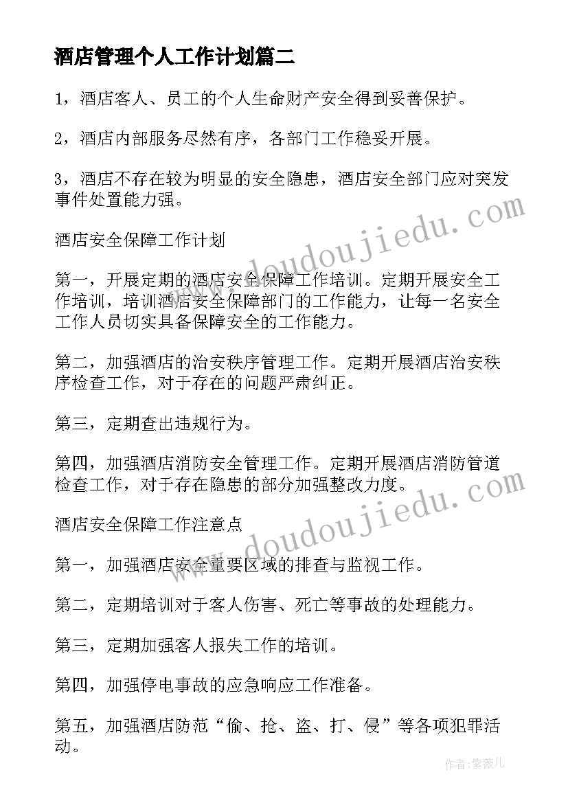 2023年酒店管理个人工作计划(大全5篇)