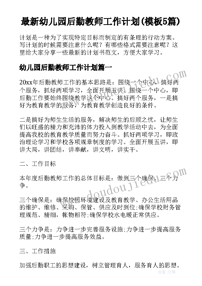 最新幼儿园后勤教师工作计划(模板5篇)