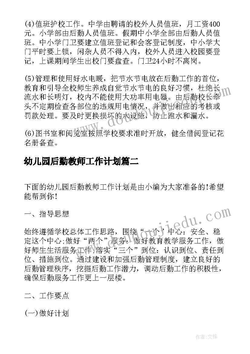 最新幼儿园后勤教师工作计划(模板5篇)