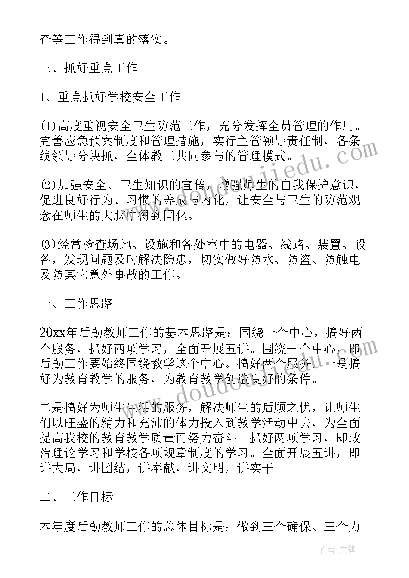 最新幼儿园后勤教师工作计划(模板5篇)