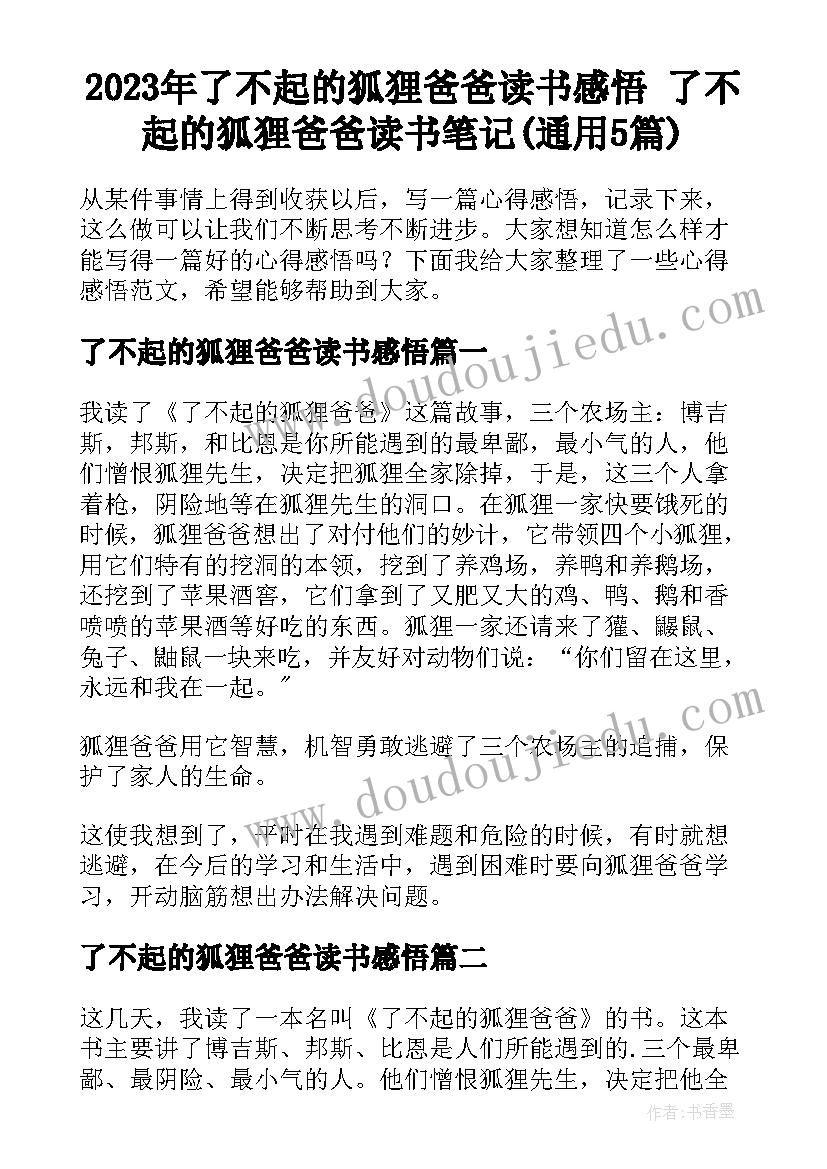 2023年了不起的狐狸爸爸读书感悟 了不起的狐狸爸爸读书笔记(通用5篇)