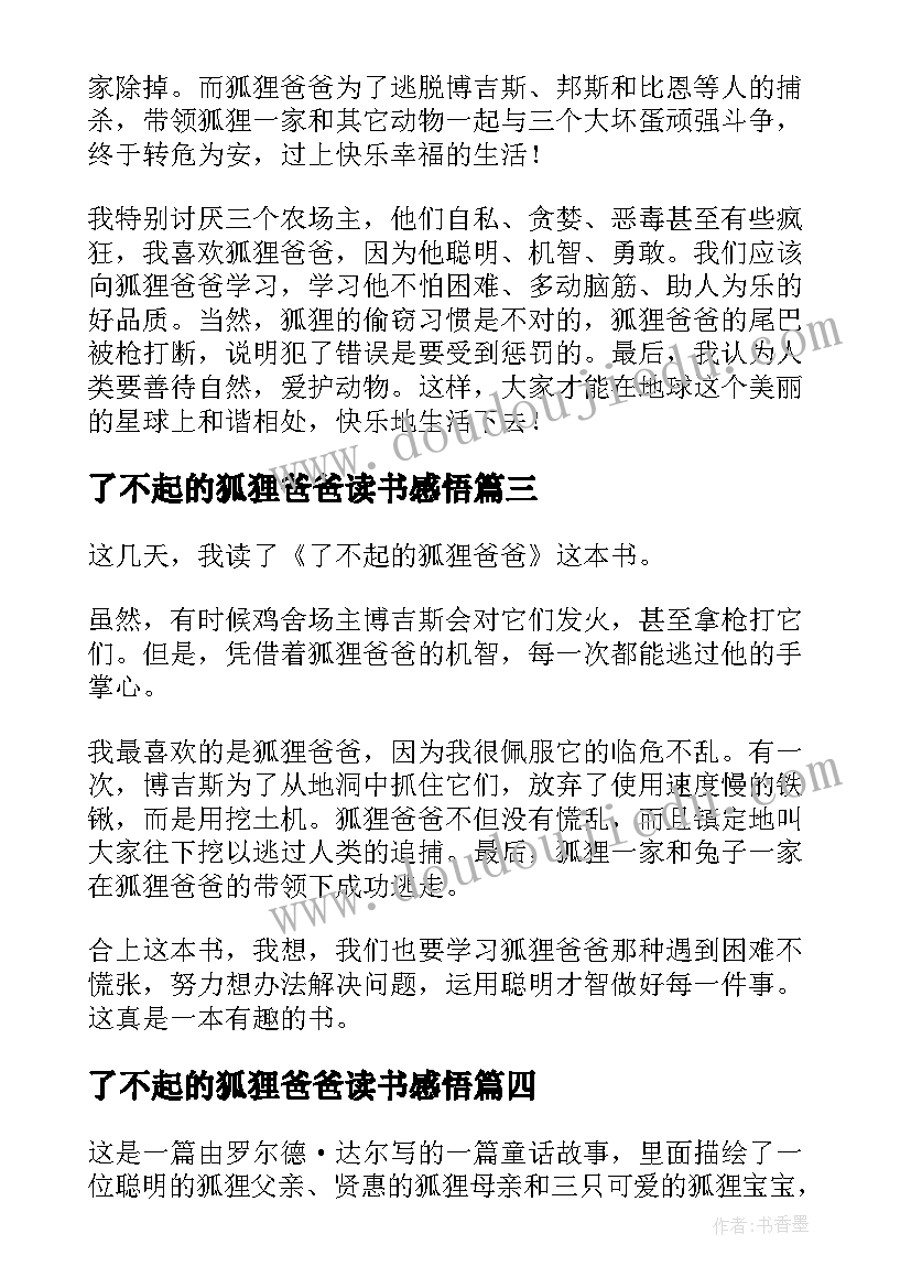 2023年了不起的狐狸爸爸读书感悟 了不起的狐狸爸爸读书笔记(通用5篇)