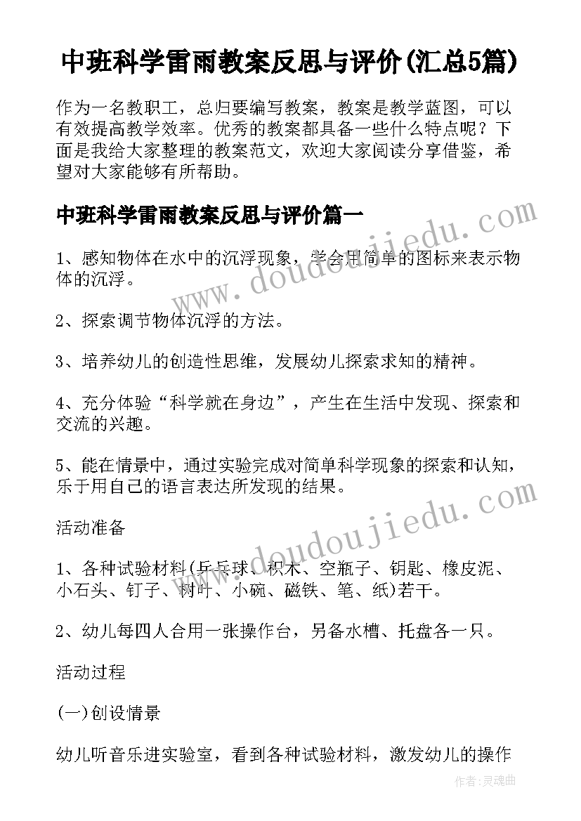 中班科学雷雨教案反思与评价(汇总5篇)