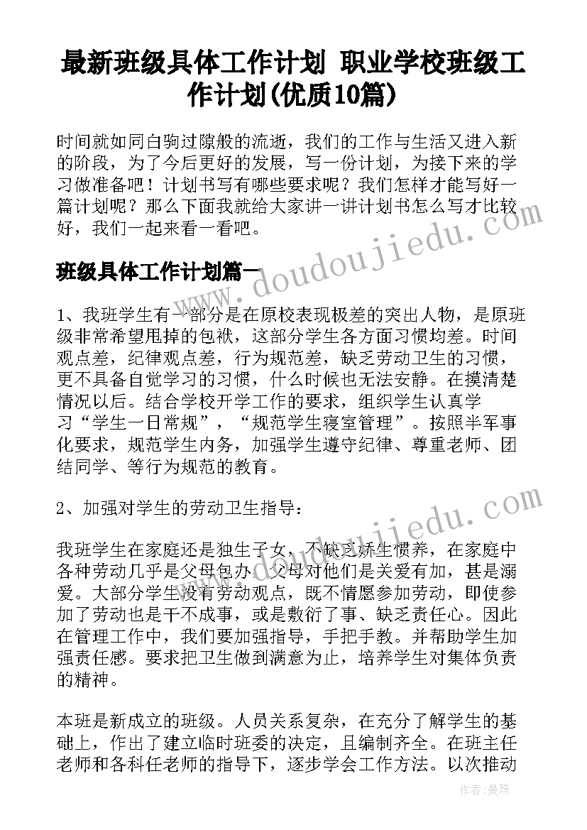 最新班级具体工作计划 职业学校班级工作计划(优质10篇)