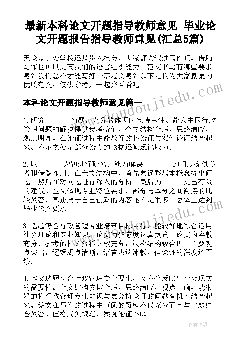 最新本科论文开题指导教师意见 毕业论文开题报告指导教师意见(汇总5篇)