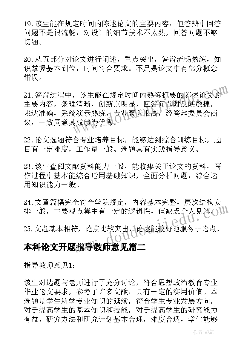 最新本科论文开题指导教师意见 毕业论文开题报告指导教师意见(汇总5篇)