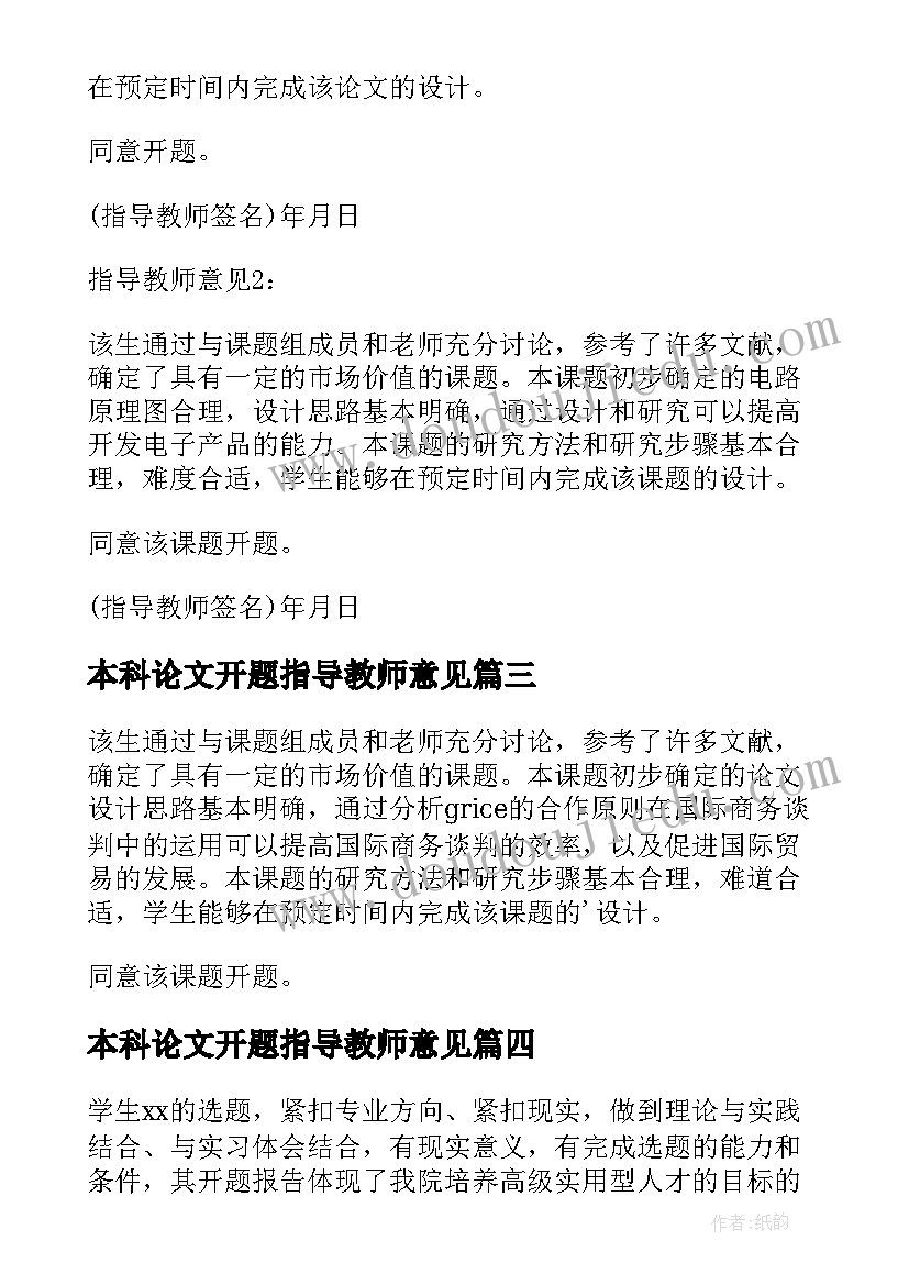 最新本科论文开题指导教师意见 毕业论文开题报告指导教师意见(汇总5篇)