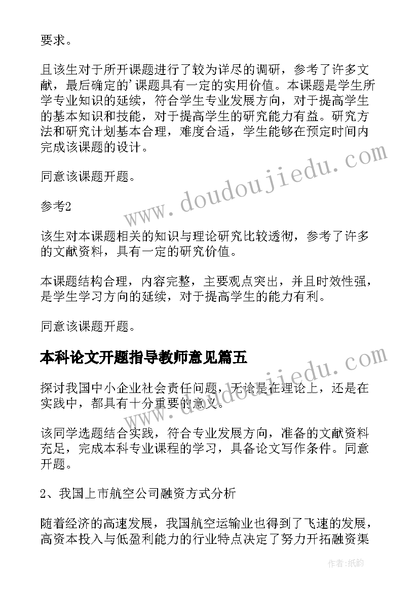 最新本科论文开题指导教师意见 毕业论文开题报告指导教师意见(汇总5篇)