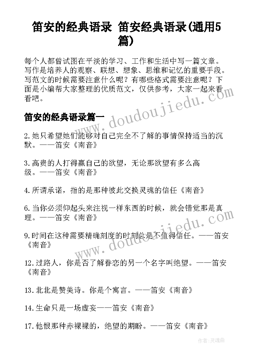 笛安的经典语录 笛安经典语录(通用5篇)