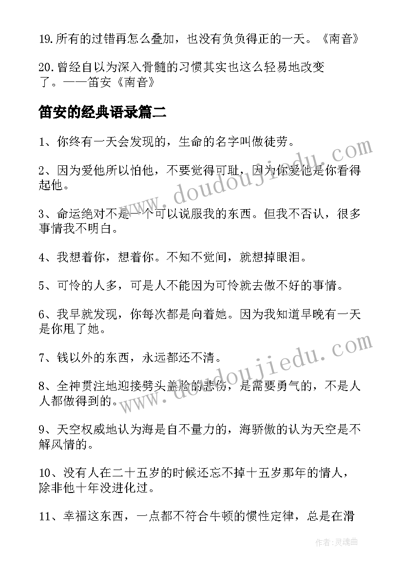 笛安的经典语录 笛安经典语录(通用5篇)