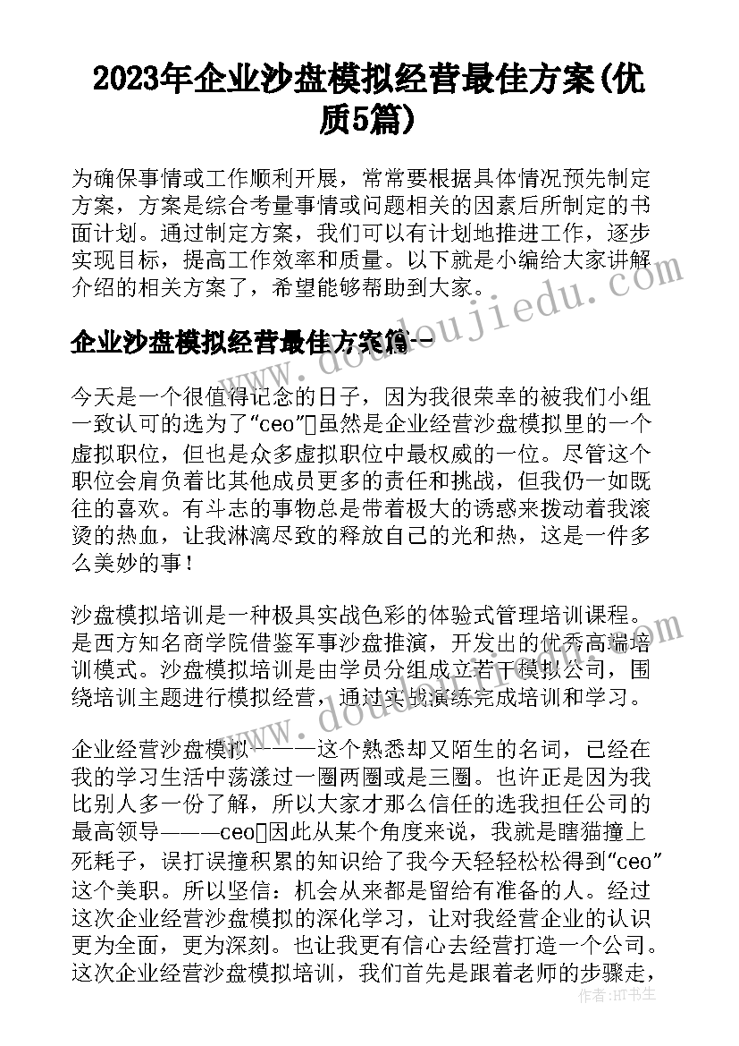 2023年企业沙盘模拟经营最佳方案(优质5篇)