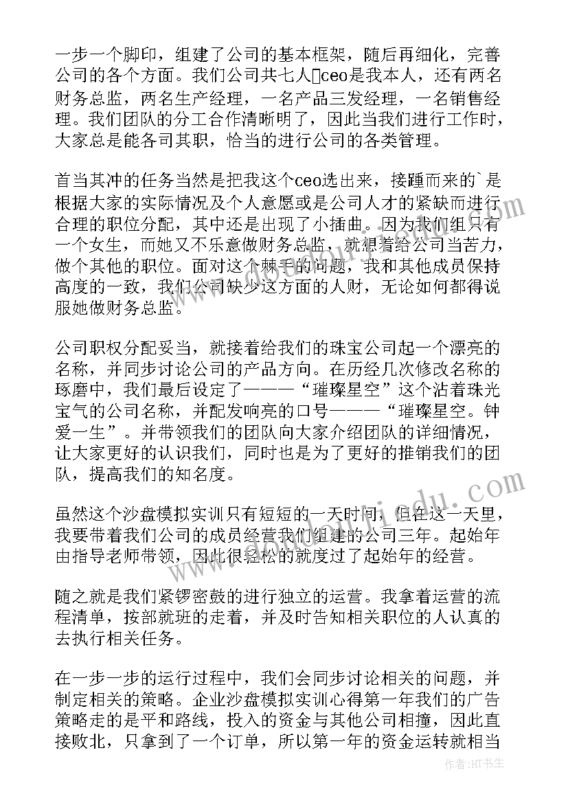 2023年企业沙盘模拟经营最佳方案(优质5篇)