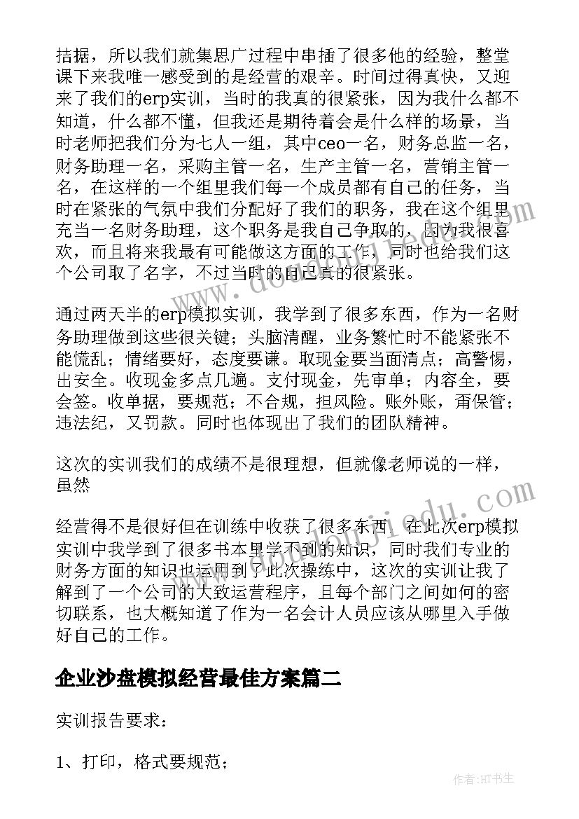 2023年企业沙盘模拟经营最佳方案(优质5篇)