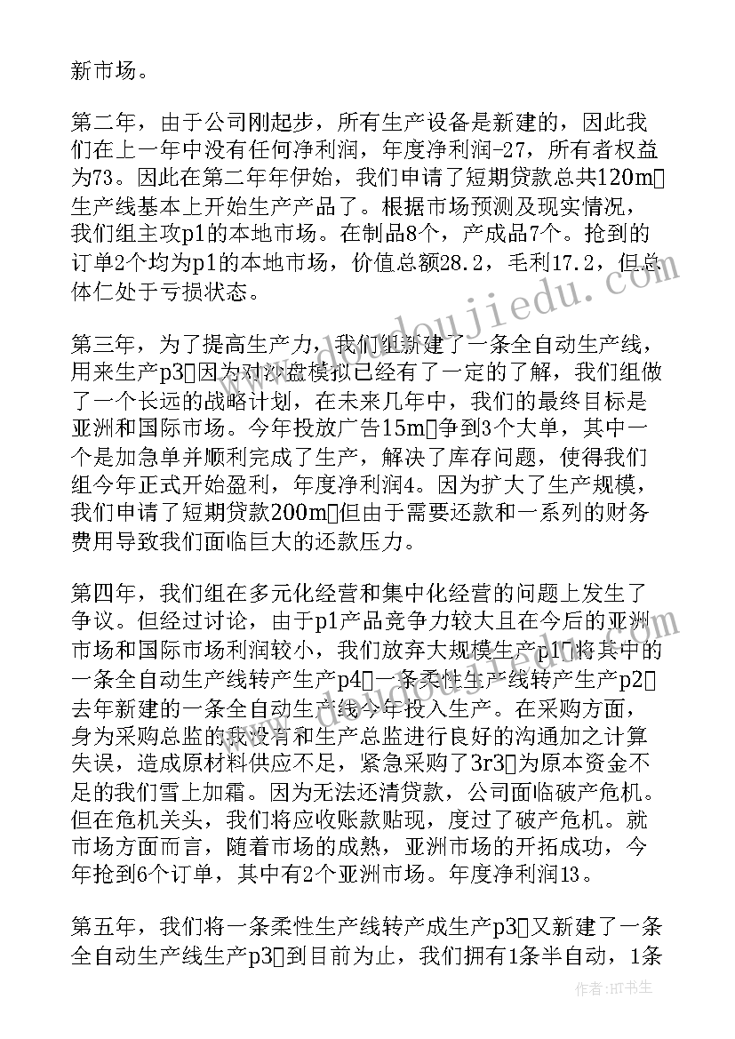 2023年企业沙盘模拟经营最佳方案(优质5篇)